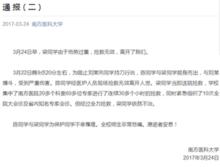 3&middot;22南方醫科大學殺人案