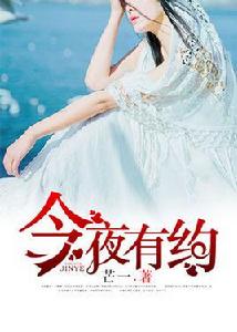 今夜有約[凌雲文學網小說]