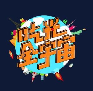 吃光全宇宙 吃光全宇宙