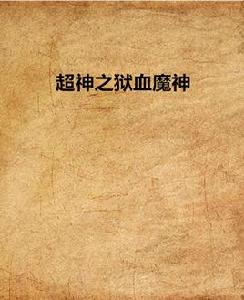 超神之獄血魔神 超神之獄血魔神