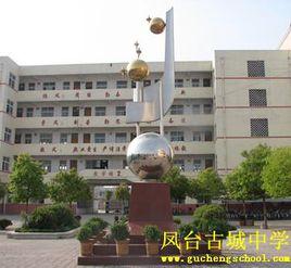 鳳台縣古城中學 鳳台縣古城中學