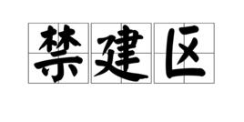 禁建區 禁建區