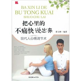 《把心裡的不痛快說出來》 《把心裡的不痛快說出來》