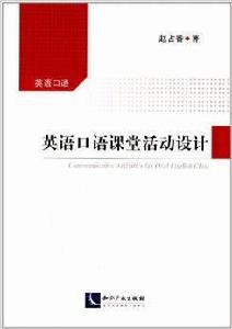 英語口語課堂活動設計 英語口語課堂活動設計