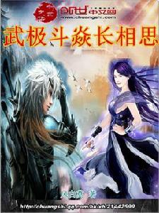 武極斗焱長相思 武極斗焱長相思