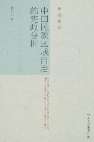 中國民族區域自治的憲政分析 中國民族區域自治的憲政分析