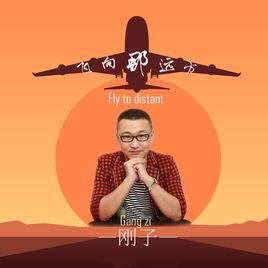 飛向那遠方 飛向那遠方