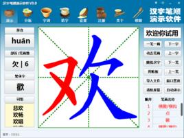 漢字筆順演示軟體 漢字筆順演示軟體