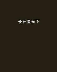 長在星光下 長在星光下