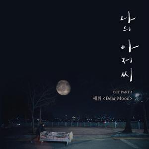 나의 아저씨 O.S.T Part.4