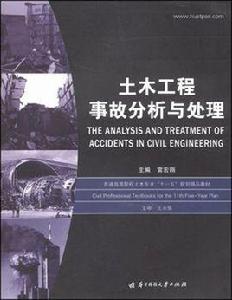 土木工程事故分析與處理 土木工程事故分析與處理