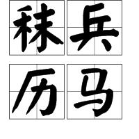 秣兵歷馬 秣兵歷馬