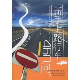 新手上路行車460問