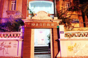 廈門鼓浪嶼遊走日月家庭旅館 廈門鼓浪嶼遊走日月家庭旅館