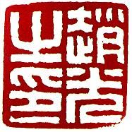 錢松(1818-1860) 錢松(1818-1860)