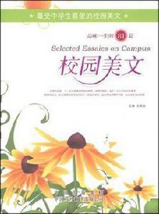 品味一生的81篇校園美文 品味一生的81篇校園美文