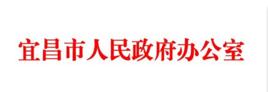 宜昌市人民政府辦公室 宜昌市人民政府辦公室