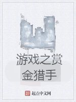 遊戲之賞金獵手 遊戲之賞金獵手