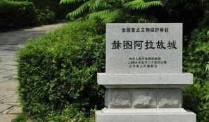 赫圖阿拉 赫圖阿拉