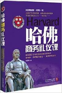 哈佛商務禮儀課 哈佛商務禮儀課