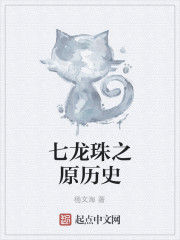 七龍珠之原歷史 七龍珠之原歷史
