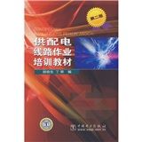《供配電線路作業培訓教材》 《供配電線路作業培訓教材》