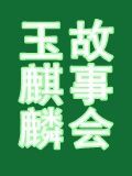 玉麒麟故事會 玉麒麟故事會