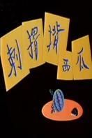 刺蝟背西瓜 刺蝟背西瓜