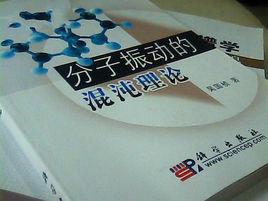 分子震動的混沌理論 分子震動的混沌理論