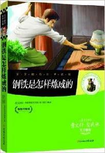 名家推薦世界名著:鋼鐵是怎樣煉成的 名家推薦世界名著:鋼鐵是怎樣煉成的