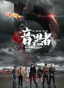 暗黑者第一季 暗黑者第一季