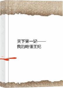 天下第一妃——我的略懂王妃 天下第一妃——我的略懂王妃