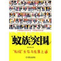 蟻族突圍 蟻族突圍