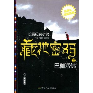 藏地密碼之巴伽活佛