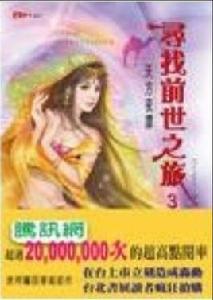 尋找前世之旅3·天方夜譚 尋找前世之旅3·天方夜譚