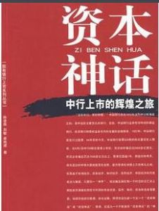 資本神話:中行上市的輝煌之旅 資本神話:中行上市的輝煌之旅