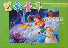 藝術童年創意水粉畫 藝術童年創意水粉畫