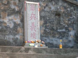 虎門沙角節兵義墳