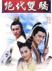 《絕代雙驕》 《絕代雙驕》