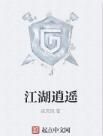 江湖逍遙 江湖逍遙