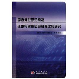 國內外化學污染物環境與健康風險排序比較研究 國內外化學污染物環境與健康風險排序比較研究