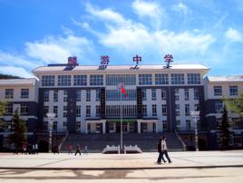 麟遊高級中學 麟遊高級中學