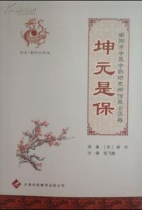 《坤元是保》