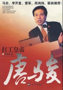 《打工皇帝唐駿》 《打工皇帝唐駿》