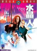 華山導演、劉玉璞主演《水晶人》