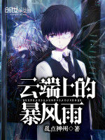 雲端上的暴風雨 雲端上的暴風雨