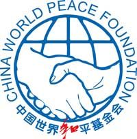 中國世界和平基金會 中國世界和平基金會