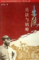 朱德兵法與韜略 朱德兵法與韜略