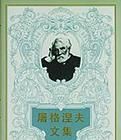 屠格涅夫文集 屠格涅夫文集