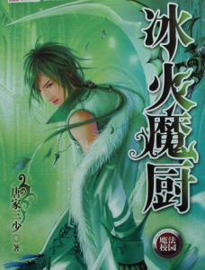 《冰火魔廚》 《冰火魔廚》